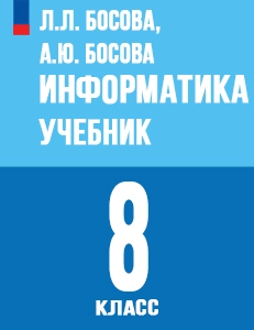 ГДЗ Информатика 8 класс Босова ответы к учебнику 2024 ФГОС