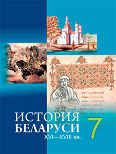 ГДЗ История Беларуси 7 класс Воронин ответы