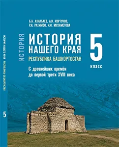ГДЗ по истории нашего края Башкортостан 5 класс Азнабаев 2026