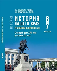 ГДЗ по истории нашего края Башкортостан 6-7 класс Азнабаев, Рахимов 2026