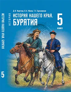 ГДЗ по истории нашего края Бурятия 5 класс Чимитова 2026