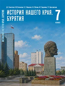 ГДЗ по истории нашего края Бурятия 7 класс Чимитова 2026