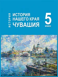 ГДЗ по истории нашего края Чувашия 5 класс Захаров 2026