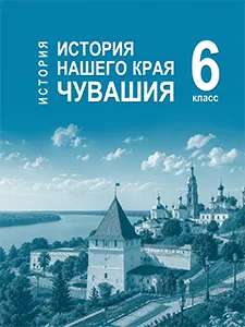 ГДЗ по истории нашего края Чувашия 6 класс Гусаров 2026