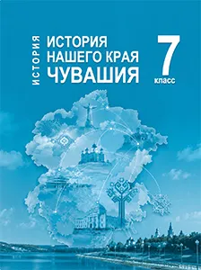 ГДЗ по истории нашего края Чувашия 7 класс Иванова 2026