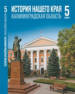 ГДЗ по истории нашего края Калининградская область 5 класс Кретинин 2026