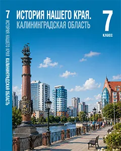 ГДЗ по истории нашего края Калининградская область 7 класс Кретинин 2026