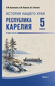 ГДЗ по истории нашего края Карелия 5 класс Кузнецова 2026