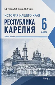 ГДЗ по истории нашего края Карелия 6 класс Суслова 2026