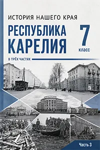 ГДЗ по истории нашего края Карелия 7 класс Веригин 2026