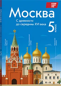 ГДЗ по истории нашего края Москва 5 класс Сорокин, Половникова 2026