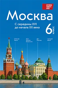 ГДЗ по истории нашего края Москва 6 класс Сорокин, Половникова 2026