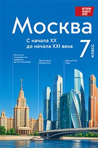 ГДЗ по истории нашего края Москва 7 класс Сорокин, Половникова 2026