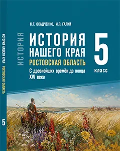 ГДЗ по истории нашего края Ростовская область 5 класс Осадченко, Галий 2026