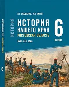 ГДЗ по истории нашего края Ростовская область 6 класс Осадченко, Галий 2026