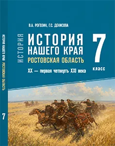 ГДЗ по истории нашего края Ростовская область 7 класс Рогозин, Денисова 2026