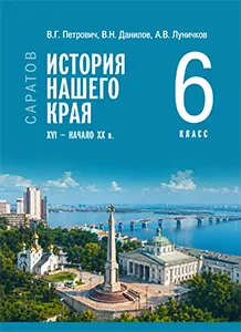 ГДЗ по истории нашего края Саратовская область 6 класс Петрович 2026