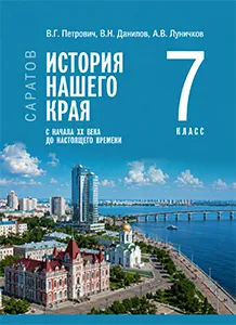 ГДЗ по истории нашего края Саратовская область 7 класс Петрович 2026