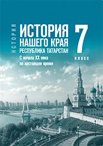 ГДЗ по истории нашего края Татарстан 7 класс Салихов 2026