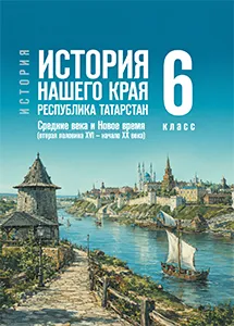 ГДЗ по истории нашего края Татарстан 6 класс Салихов 2026