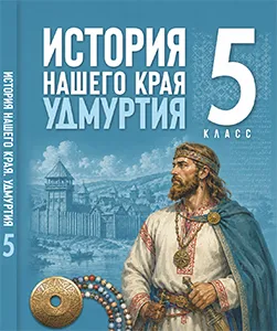 ГДЗ по истории нашего края Удмуртия 5 класс Мельникова 2026