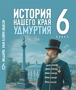 ГДЗ по истории нашего края Удмуртия 6 класс Касимов 2026