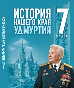 ГДЗ по истории нашего края Удмуртия 7 класс Касимов 2026