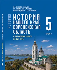 ГДЗ по истории нашего края Воронежская область 5 класс Селезнев 2026
