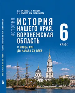 ГДЗ по истории нашего края Воронежская область 6 класс Кретинин 2026
