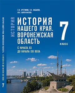 ГДЗ по истории нашего края Воронежская область 6 класс Кретинин 2026