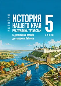 ГДЗ по истории родного края Татарстан 5 класс Салихов 2026
