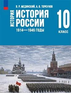 ГДЗ История России 10 класс Мединский, Торкунов — ответы к учебнику 1914–1945 гг.