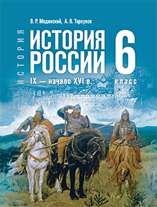 ГДЗ История России 6 класс Мединский, Торкунов IX — начало XVI в.