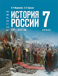 ГДЗ История России 7 класс Мединский, Торкунов XVI—XVII вв. — ответы 2025