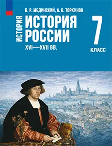 ГДЗ История России 7 класс Мединский, Торкунов ответы 2025