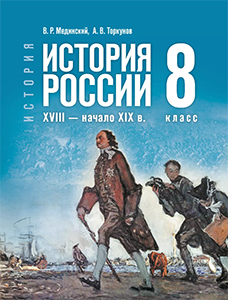 ГДЗ История России 8 класс Мединский, Торкунов — ответы 2025