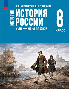 ГДЗ История России 8 класс Мединский, Торкунов — ответы 2025