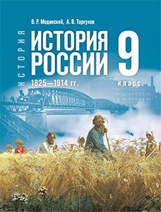 ГДЗ История России 9 класс Мединский, Торкунов — ответы 2025