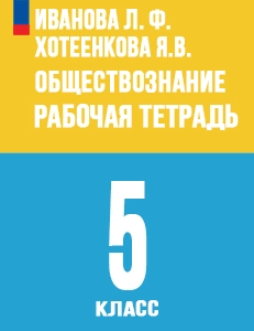 ГДЗ по обществознанию 5 класс Рабочая тетрадь Иванова, Хотеенкова ответы