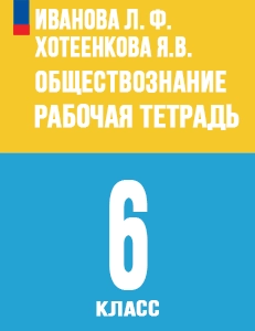 ГДЗ по обществознанию 6 класс Рабочая тетрадь Иванова, Хотеенкова ответы