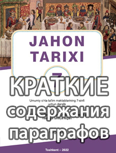 Jahon tarixi 7-sinf Salimov, Nasrullayev qisqa mazmun va konspektlar