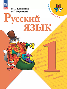 ГДЗ Русский язык 1 класс Канакина, Горецкий учебник ФГОС 2023