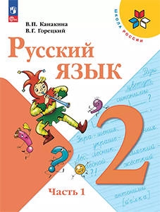 ГДЗ русский язык 2 класс Канакина, Горецкий Школа России 2023 ФГОС