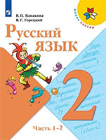 ГДЗ учебник по русскому языку 2 класс Канакина, Горецкий Школа России
