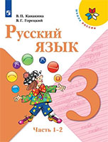 ГДЗ учебник по русскому языку 3 класс Канакина, Горецкий Школа России решебник онлайн ответы