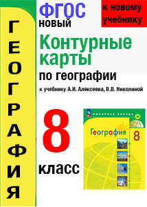 ГДЗ Контурные карты География 8 класс Карташева к учебнику Алексеева, Николиной Полярная звезда Экзамен 2025