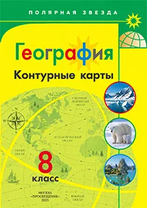 ГДЗ Контурные карты География 8 класс Матвеев к учебнику Алексеева, Николиной Полярная звезда Просвещение 2025