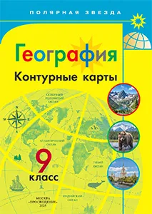 ГДЗ Контурные карты География 9 класс Матвеев Полярная звезда 2025