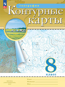 ГДЗ Контурные карты География 8 класс Ольховая, Приваловский Просвещение 2025