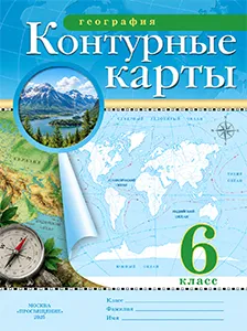 ГДЗ Контурные карты География 6 класс Приваловский, Курбский Просвещение